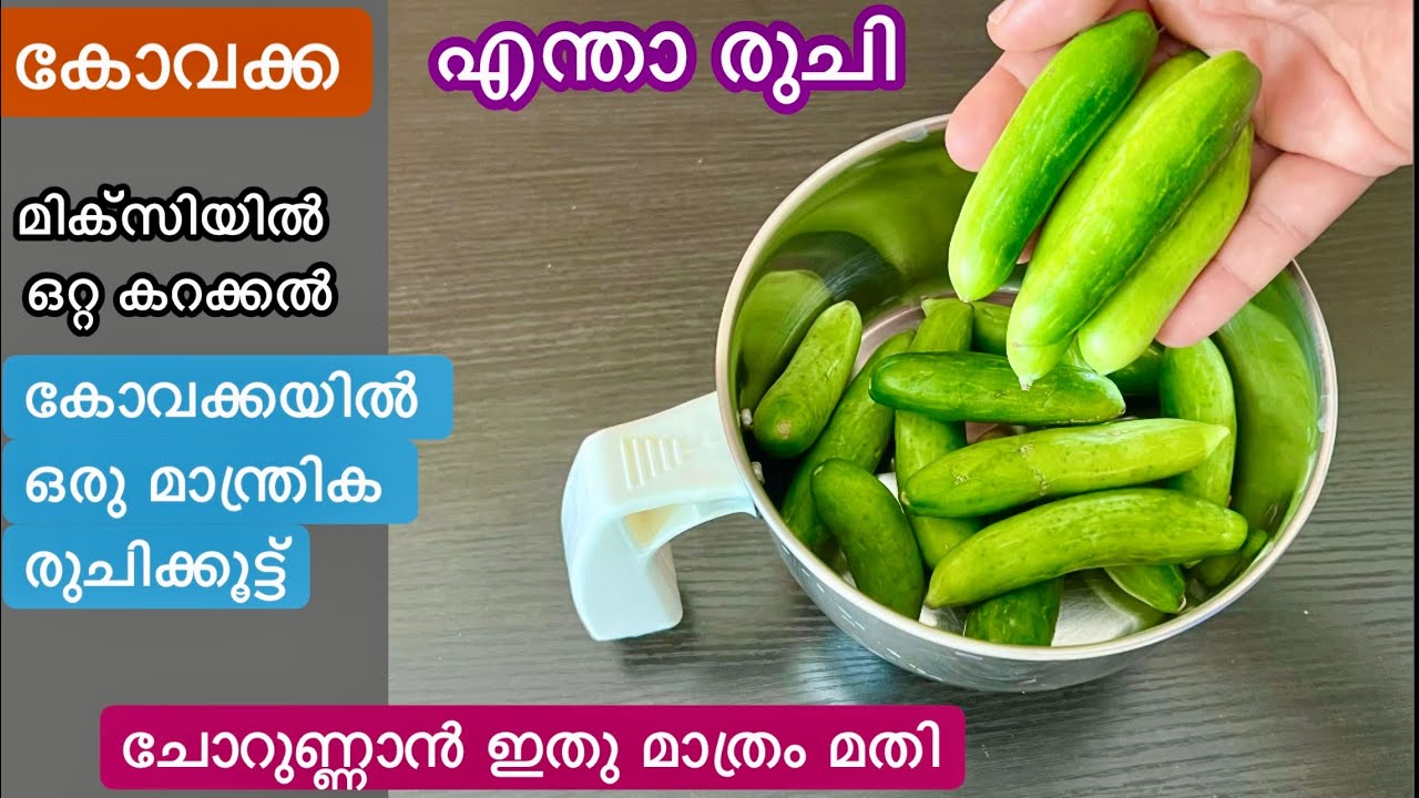 കോവക്ക ഇഷ്ടമില്ലാത്തവരും കഴിച്ചു പോകും മാന്ത്രികരുചി//സൂപ്പർ ടേസ്റ്റിൽ ivy gourd recipe//Kovakka