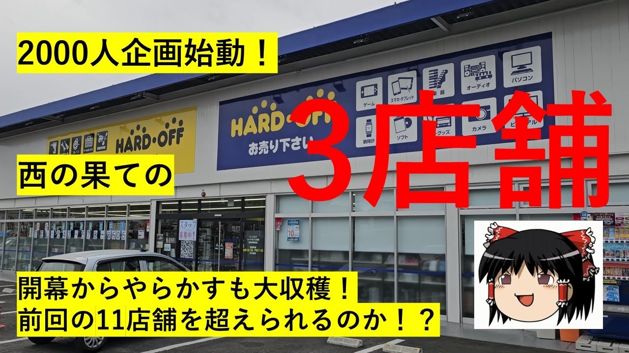 【#50】ハードオフ巡り～登録者2000人企画始動！開幕からやらかすも大収穫！～　【完全趣味】