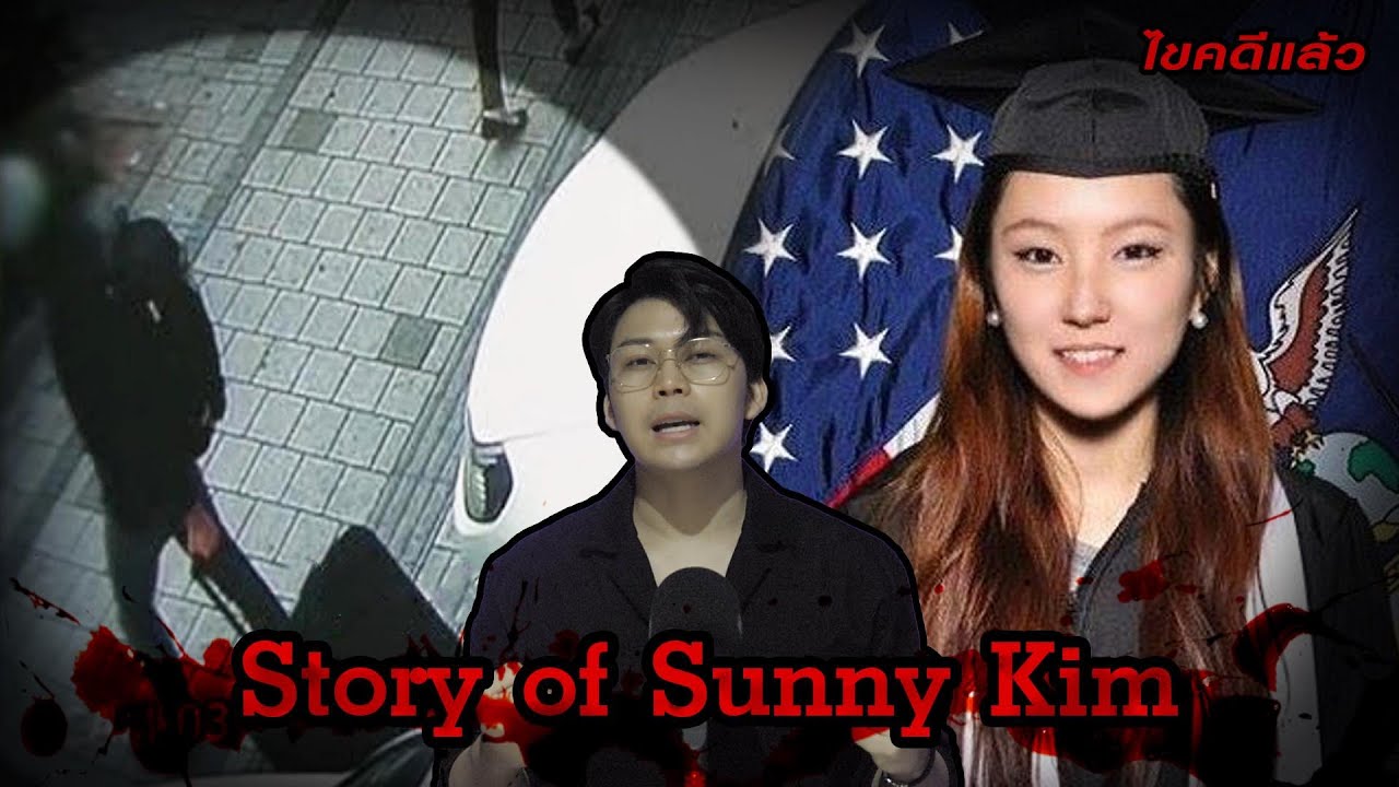 “Story of Sunny Kim“ คดีดังเกาหลี ฆ่า หนี สวมรอย | เวรชันสูตร Ep.134