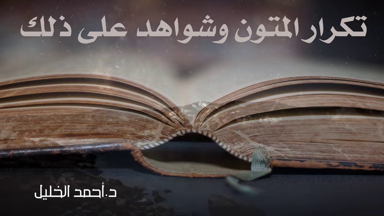 تكرار المتون وشواهد على ذلك