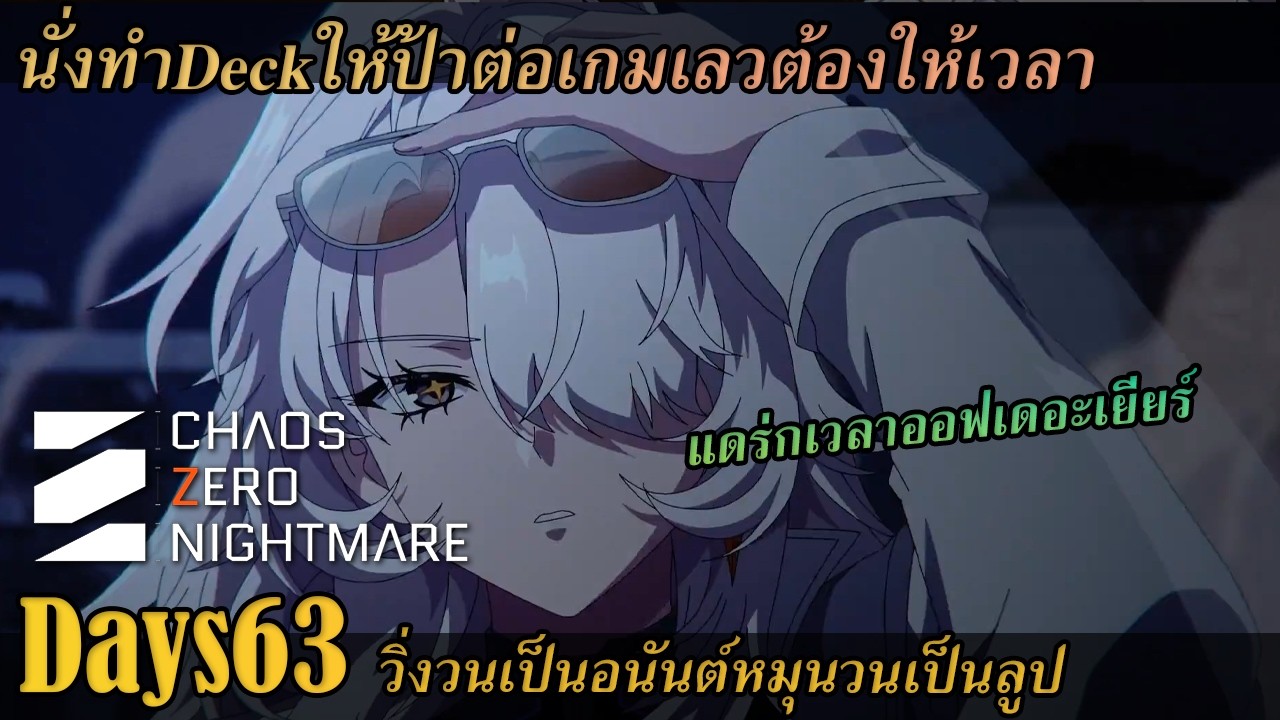 [ Chaos zero nightmare ] DAY63 ลุยChaos เก็บDeck หาอาวุธให้ป้าไนท