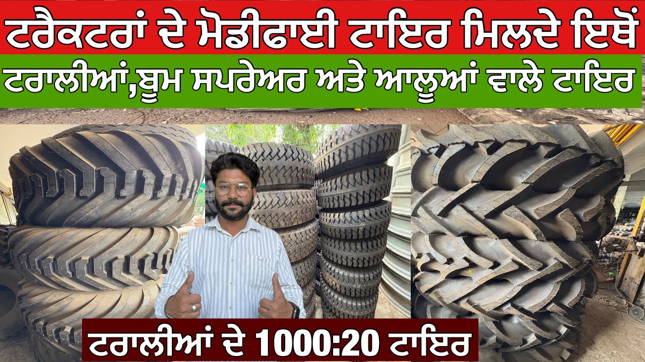 ਟਰੈਕਟਰਾਂ ਦੇ ਮੌਡੀਫਾਈ ਟਾਇਰ ਮਿਲਦੇ ਇੱਥੋਂ,ਟਰਾਲੀਆਂ,ਬੂਮ ਸਪਰੇਅਰ ਅਤੇ ਆਲੂਆਂ ਵਾਲੇ ਟਾਇਰ ਇੱਥੋਂ ਮਿਲਦੇ 