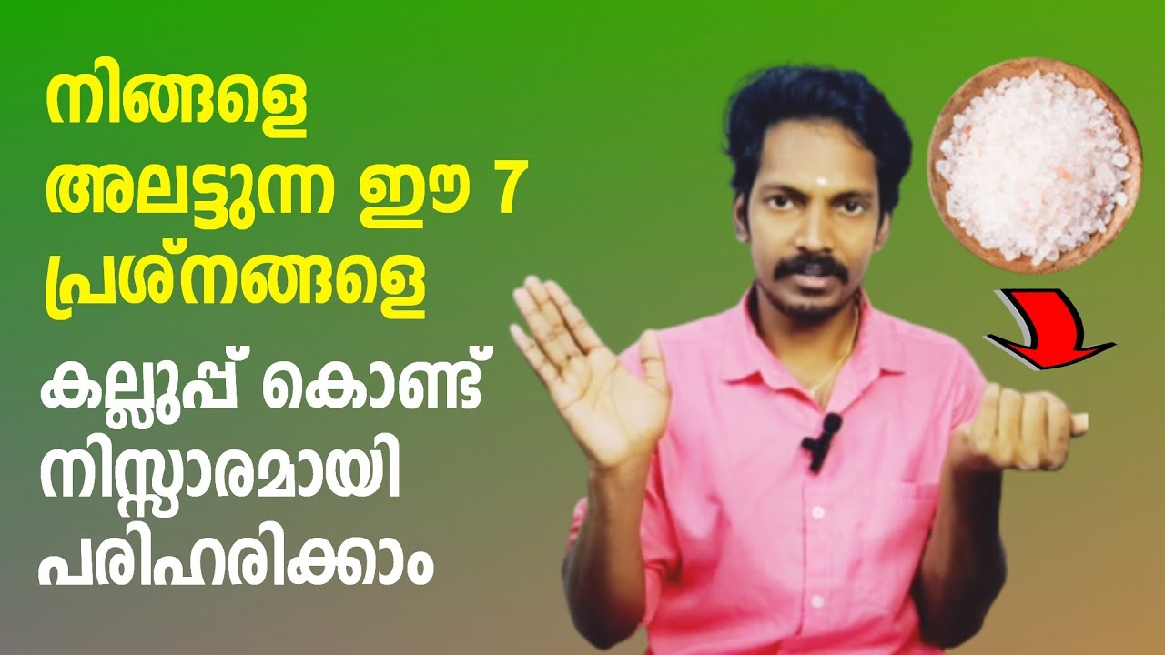 കല്ലുപ്പ് കൊണ്ട് ആഗ്രഹ പൂർത്തീകരണത്തിനും നെഗറ്റീവ് എനർജി മാറാനും 7 പരിഹാര മാർഗ്ഗങ്ങൾ