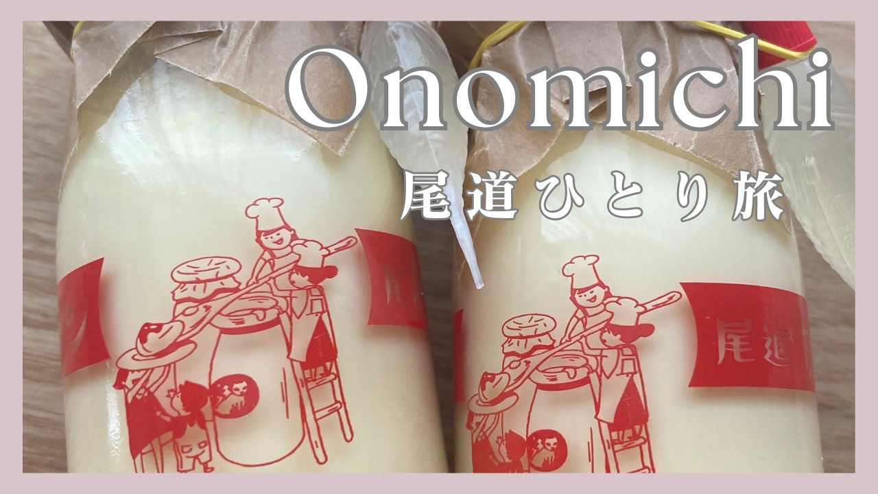 【尾道Vlog】王道コースをゆるっとめぐる休日｜千光寺｜尾道ラーメン｜５０代・大人の遠足｜ひとり旅｜Onomichi