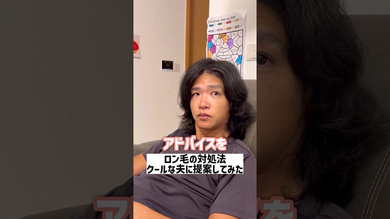 クールな夫にロン毛の対処法を教えてみたら...。#shorts