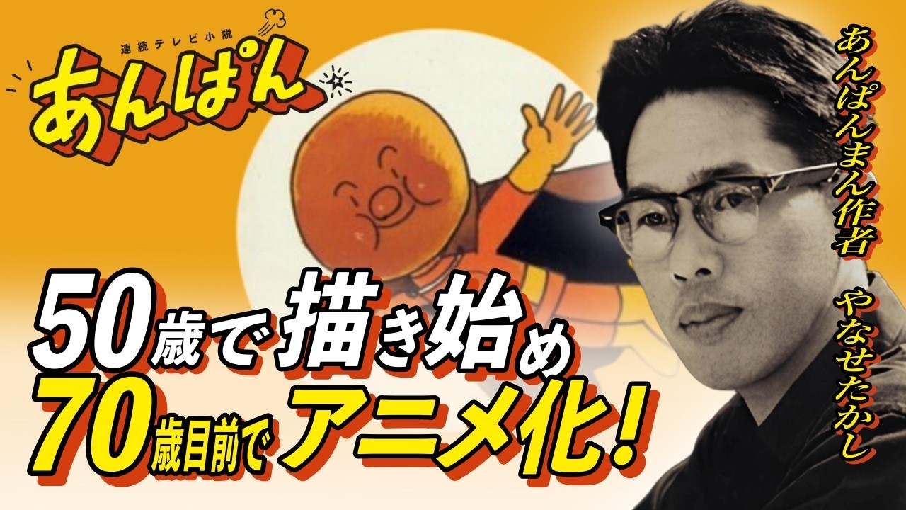 アンパンマンはなぜ最初 否定されたのか？50歳から始まった挑戦 #朝ドラモデル #アンパンマン作者 #偉人エピソード #やなせたかし #あんぱん