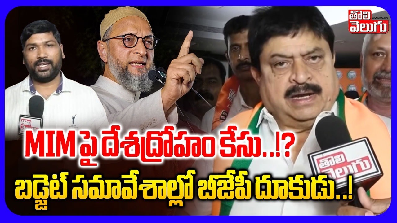 MIM పై దేశద్రోహం కేసు...!? బడ్జెట్ సమావేశాల్లో బీజేపీ దూకుడు...! | BJP Ramchander Rao Hot Comments