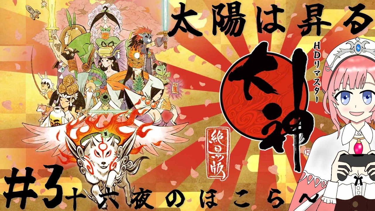 【アトマニ】大神 絶景版#3【実況プレイ】