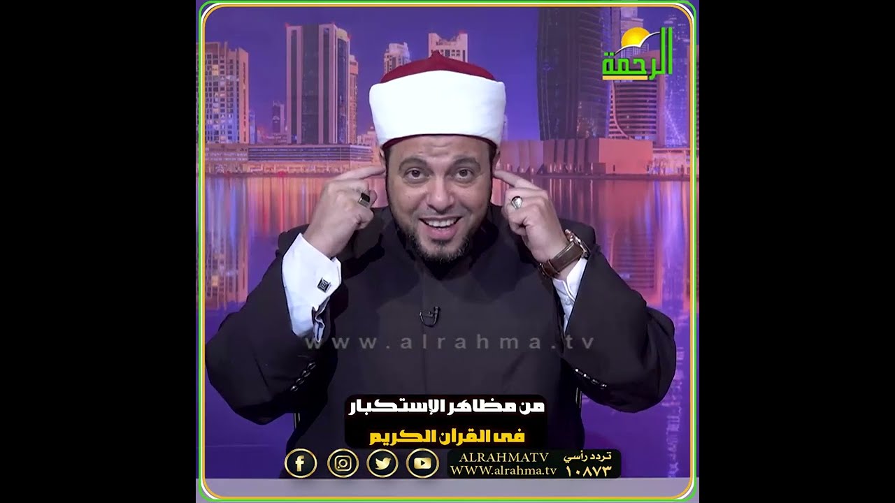 من مظاهر الإستكبار فى القرآن الكريم !! فضيلة الدكتور إبراهيم الوزان