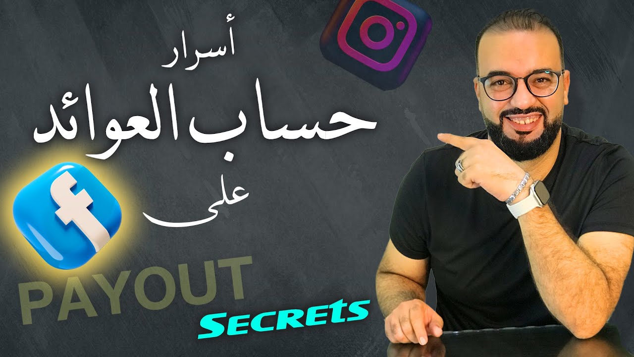 حساب العوائد على فيسبوك وانستجرام | payout account secrets