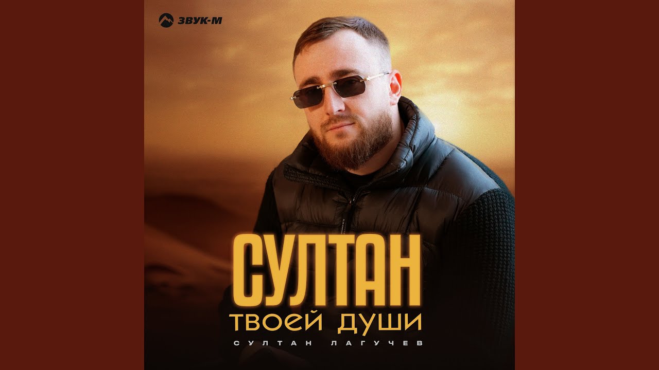 Султан твоей души