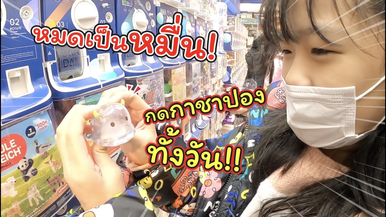 หมดเป็นหมื่น! วันกดตู้กาชาปอง น่ารักๆ เพียบ! | เที่ยวญี่ปุ่น | แม่ปูเป้ เฌอแตม Tam Story