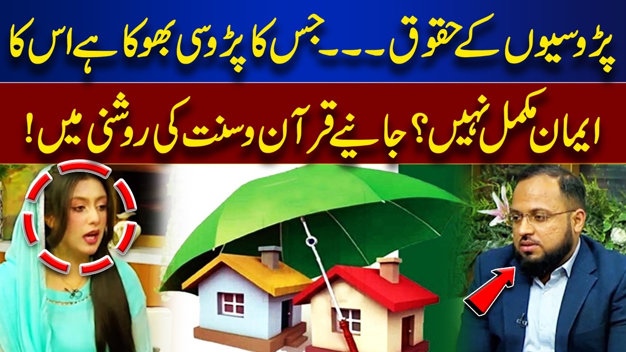Islamic Teachings on Neighbors | Spiritual Lessons from Quran & Hadith | Rooh-E-Ramzan
