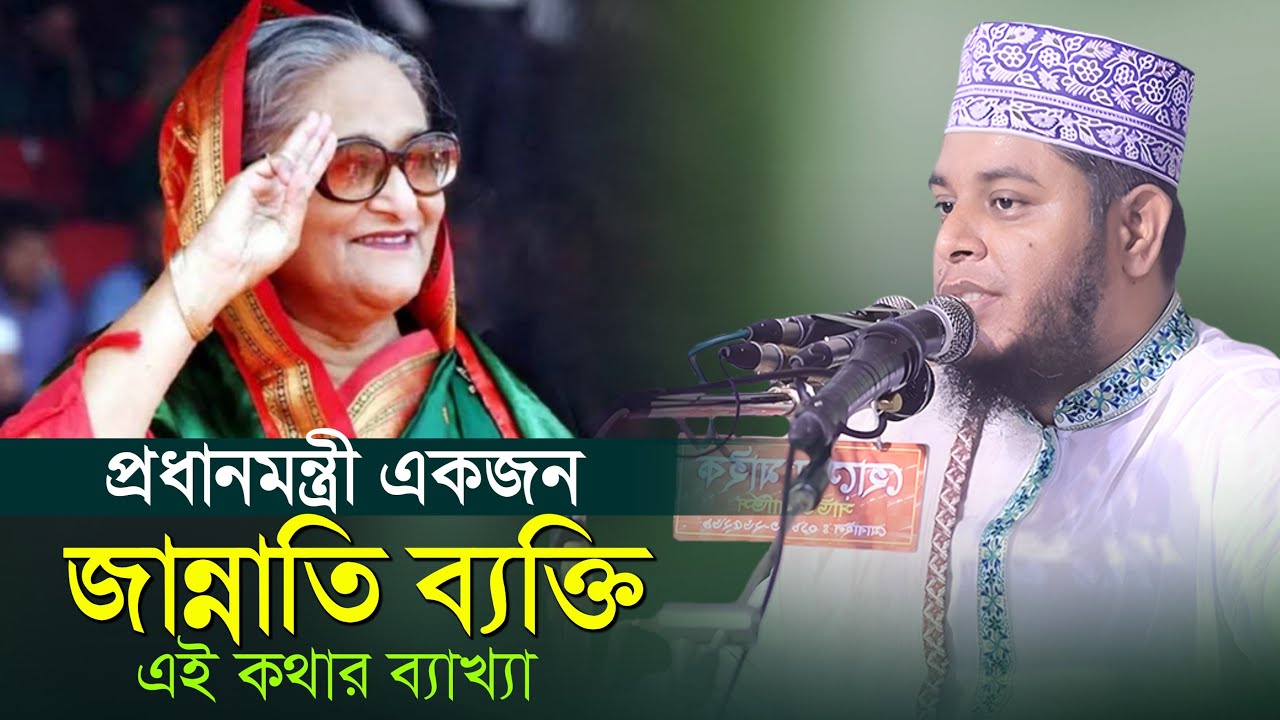প্রধানমন্ত্রী একজন জান্নাতি ব্যক্তি, এই কথার ব্যাখা - mufti alauddin jihadi