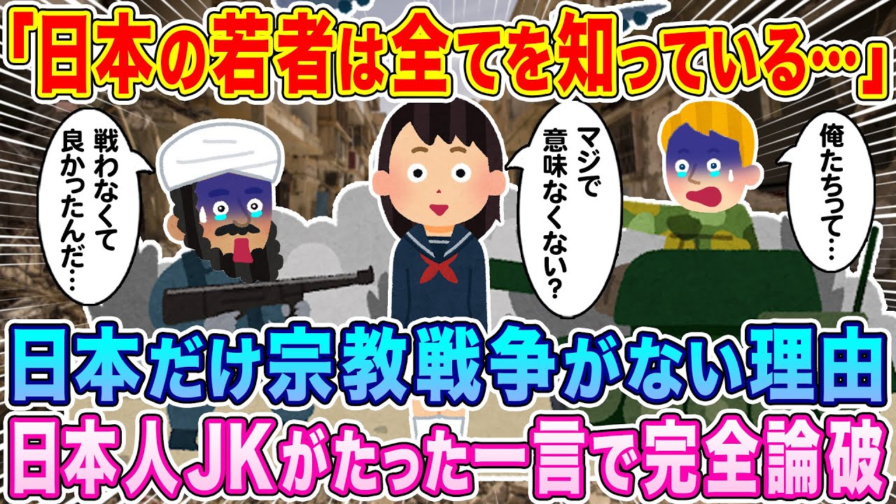 「日本の若者は全てを知っている…」日本だけ宗教戦争がない理由を、日本人JKが完全論破して世界が発狂…w【海外の反応】【ゆっくり解説】