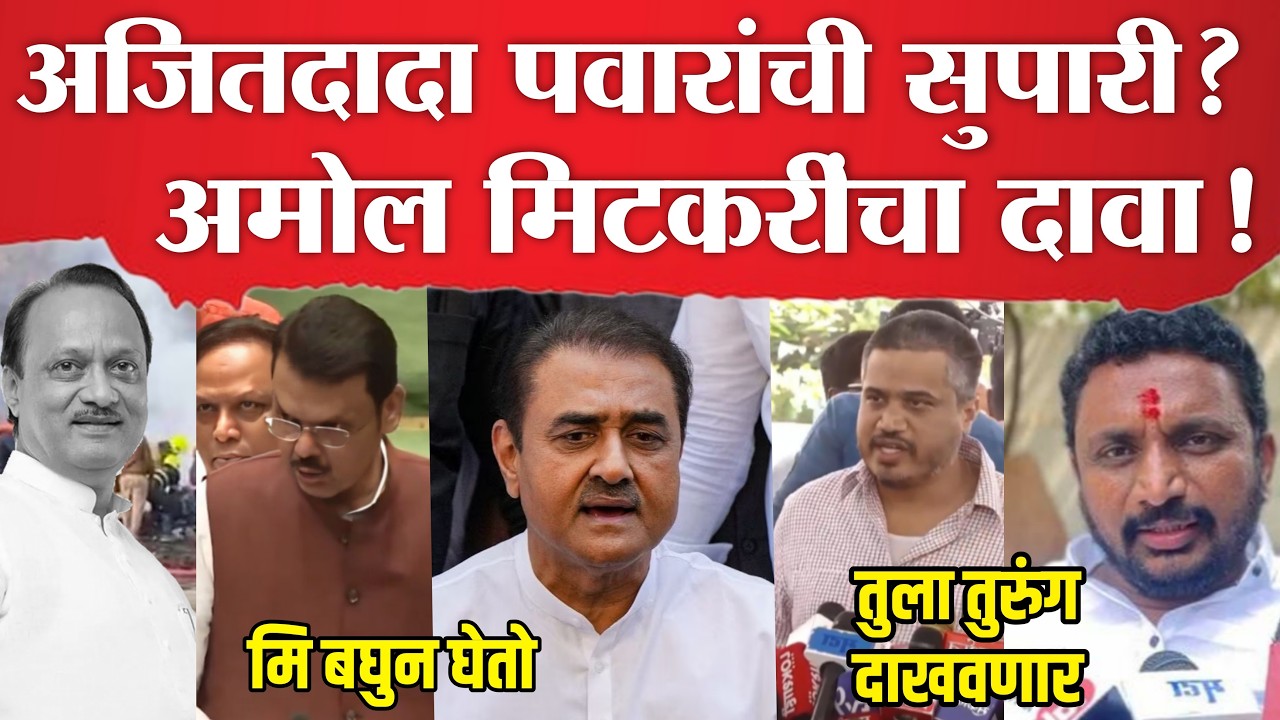 LIVE : अजितदादांना पवारांची सुपारी? अमोल मिटकरींचा मोठा दावा | Amol mitkari on Ajit Pawar news !