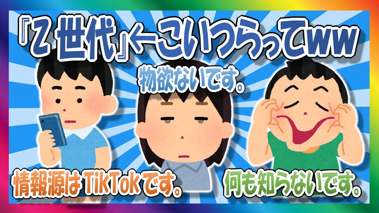 【2chまとめ】『Z世代』こいつらなんなのｗｗ【ゆっくり】