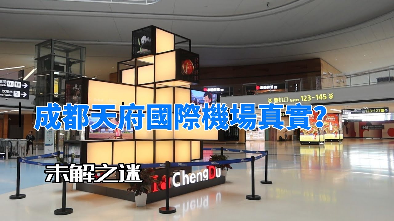 成都實錄  中國成都天府國際機場TFU T1航站樓真實畫面  不得不看 机场越大就越炫吗？机场越远就越牛吗？ 成都旅游 Walking Tour Chengdu