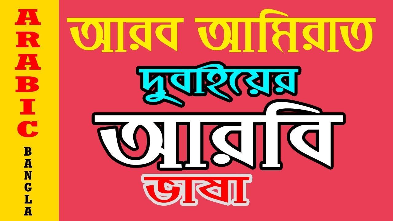 Dubai Arabic language learn in Bangla – Emirati Arabic Language Speaking Course in Bangla Video