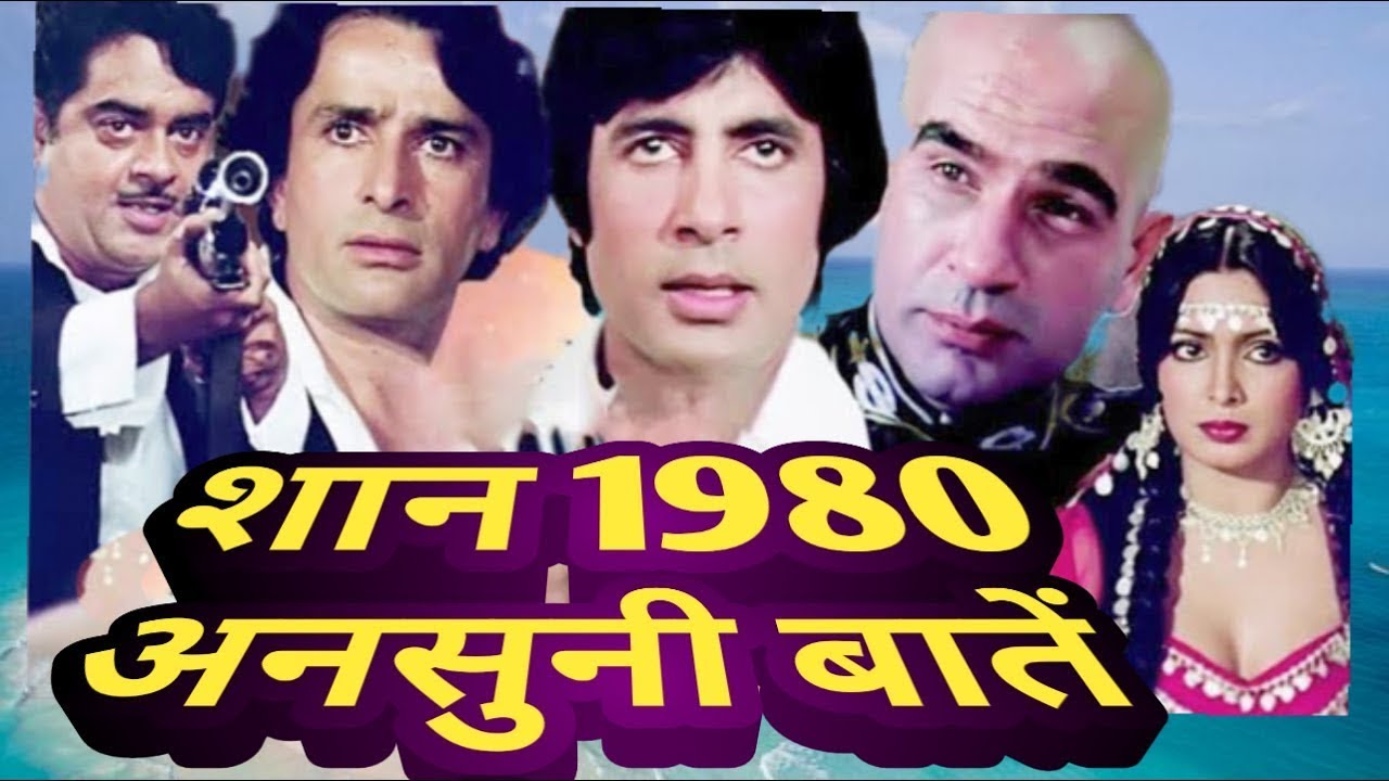 shaan ke bare mein ansuni baten | kaise bani shaan | facts .