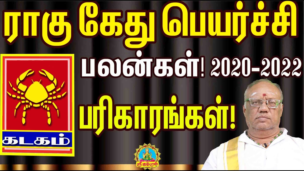 Ragu kethu peyarchi palangal parikarangal Kadagam! கடகம் ராகு கேது பெயர்ச்சி பலன்கள்! பரிகாரங்கள்!