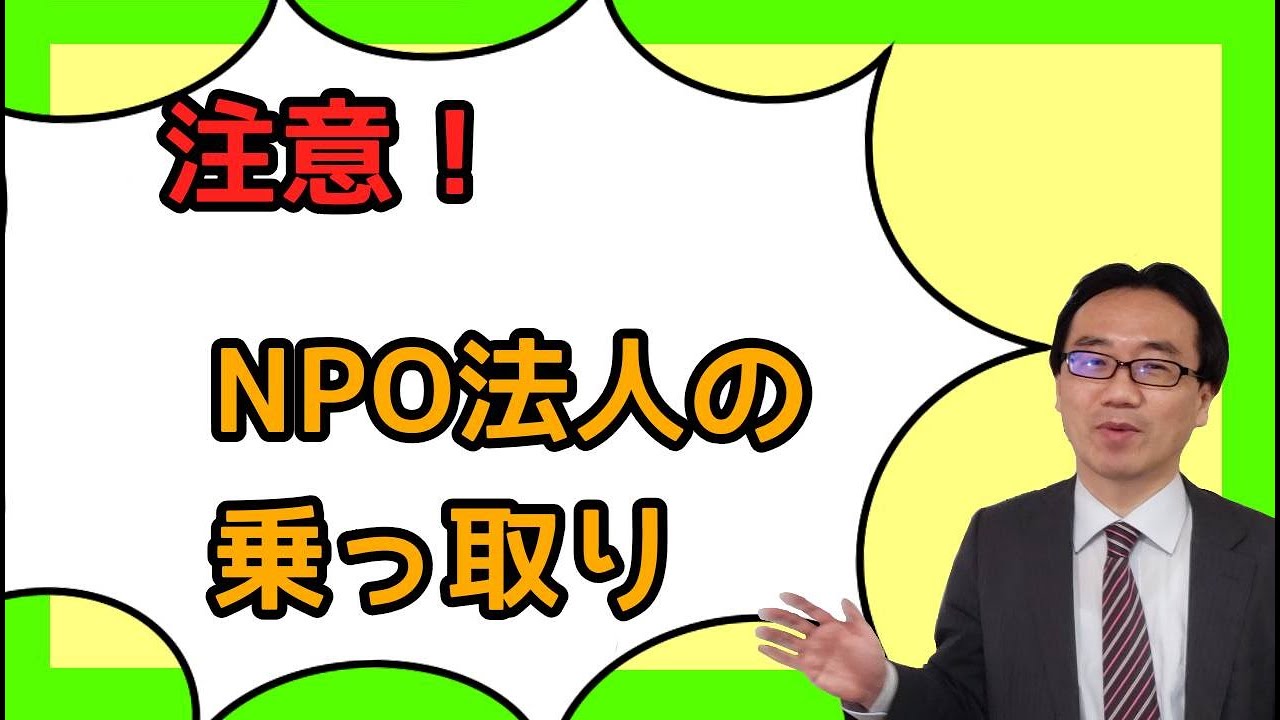NPO法人が乗っ取りを防ぐための3つの対策