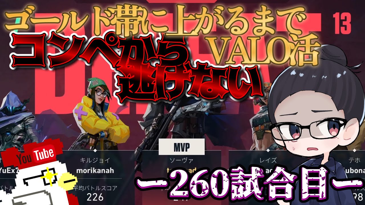 【-VALORANT-】ゴールド帯に到達するまでコンペから逃げるな👀～260試合目～