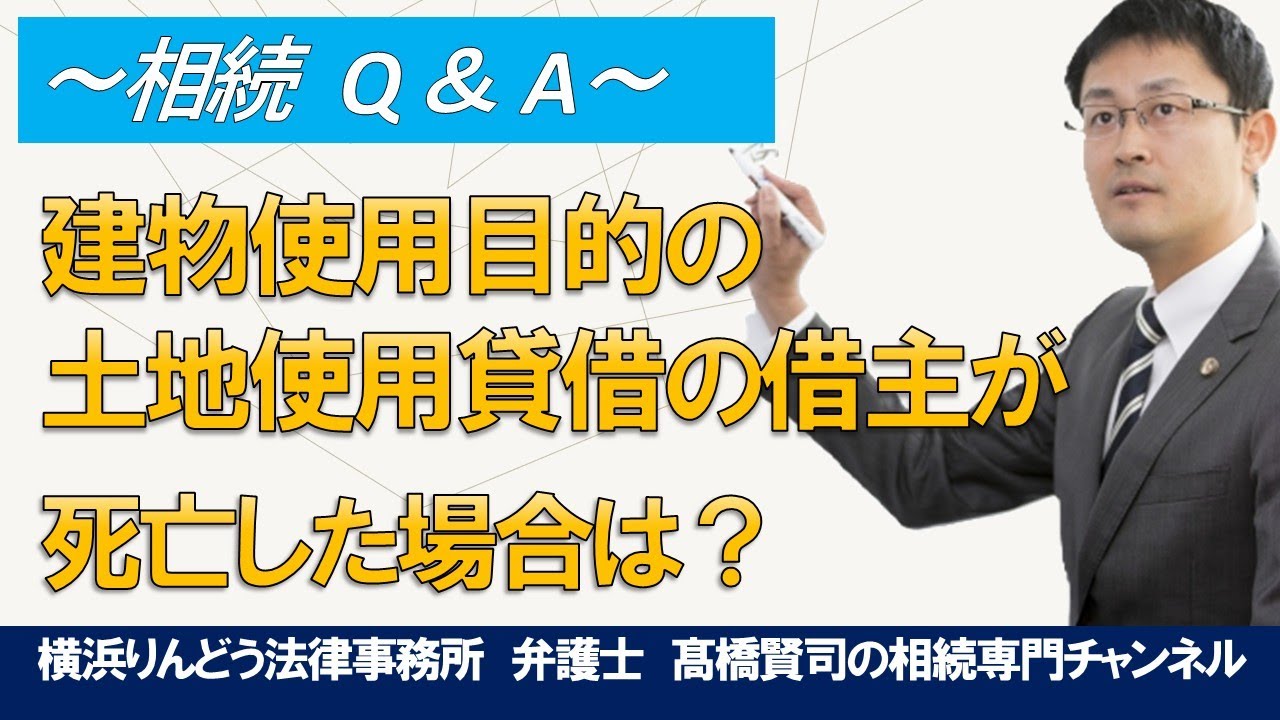 建物使用目的の土地使用貸借の借主が亡くなった場合の返還義務について＃弁護士高橋賢司の相続専門チャンネル＃遺産相続＃弁護士