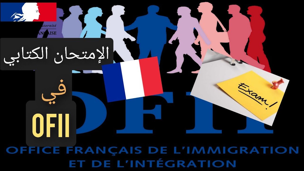 شرح مفصل لإمتحان الكتابي ف لوفي L'OFII