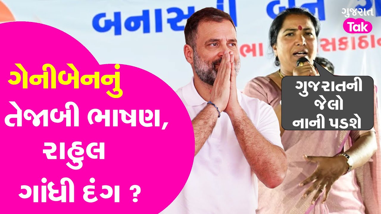 Geniben Thakor નું તેજાબી ભાષણ અને Rahul Gandhi ની એન્ટ્રી #genibenthakor #gujarattak
