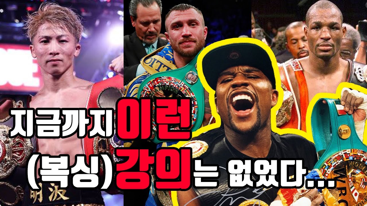 메이웨더, 이노우에 나오야 등 레전드 복싱 챔피언 10명의 일타 강의 모음집!