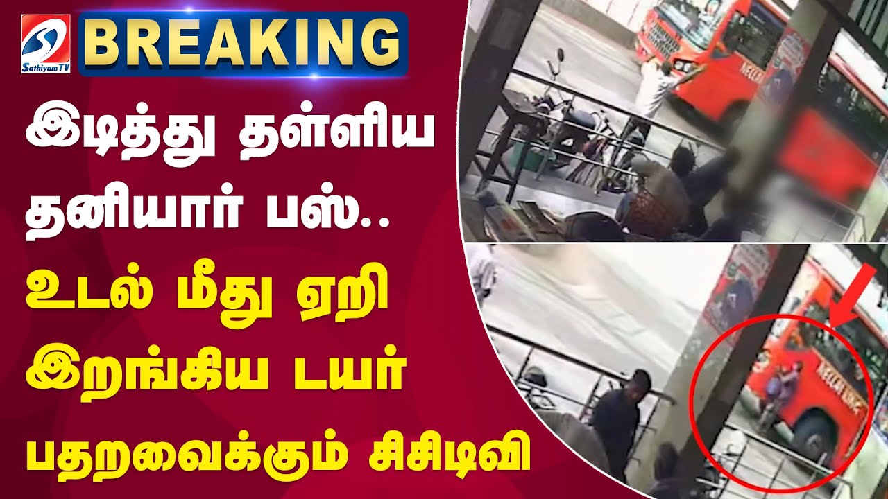 Palayamkottai| Bus killed a man| Accident| இடித்து தள்ளிய தனியார் பஸ்.. உடல் மீது ஏறி இறங்கிய டயர்