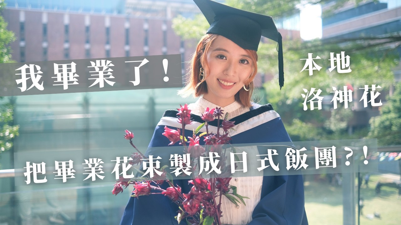 【好好吃飯】我MPhil畢業了！用本地洛神花畢業花束製作美味日式飯團、洛神花果醬 ローゼルの塩漬け『花梅』