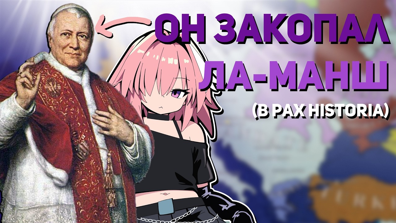 Величие Ватикана в Pax Historia