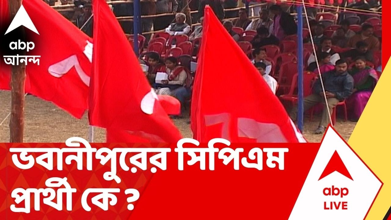 CPM Candidate List | দ্বিতীয় দফার প্রার্থী ঘোষণা বামেদের। ভবানীপুরের সিপিএম প্রার্থী কে ?