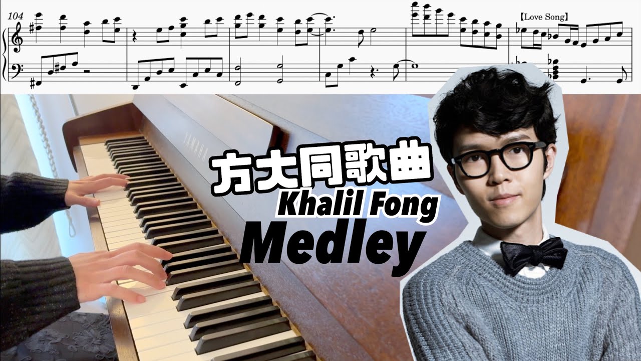 方大同 Khalil Fong 歌曲 Medley ⎮ piano cover
