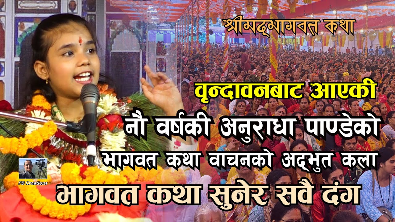 नौ वर्ष उमेरकी अनुराधाको भागवत कथा वाचन सुनेर सबै चकित II श्रीमदभागवत कथा anuradha pandey I kotihom