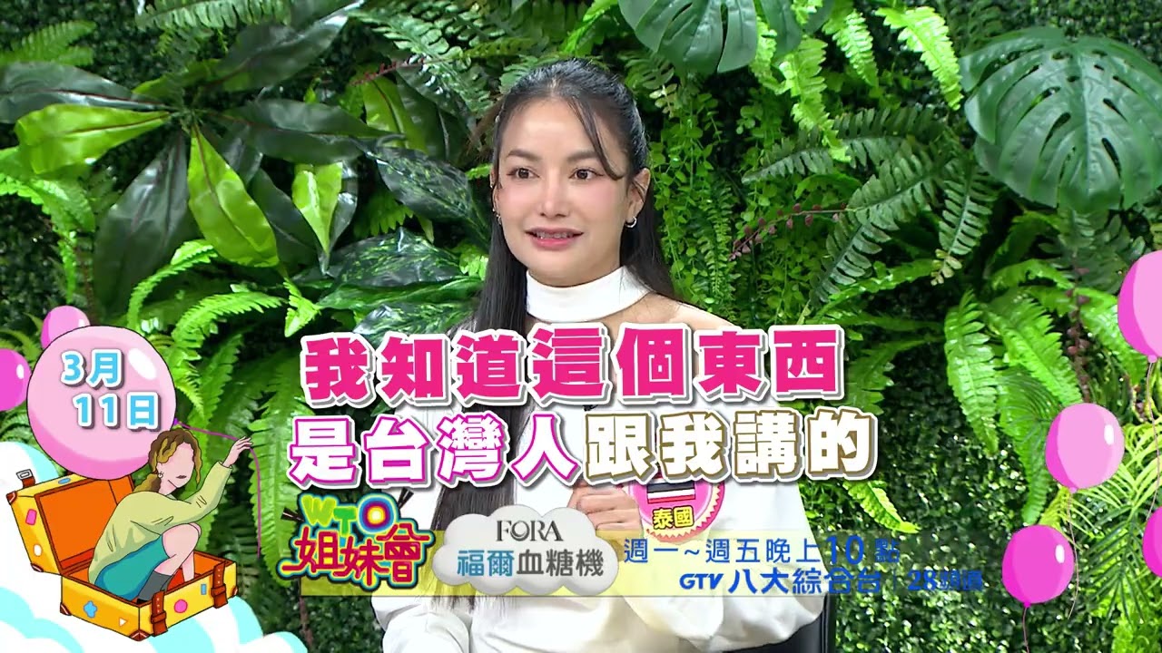 《精采預告》2026-03-11 台灣的力量改變各國這些事?!