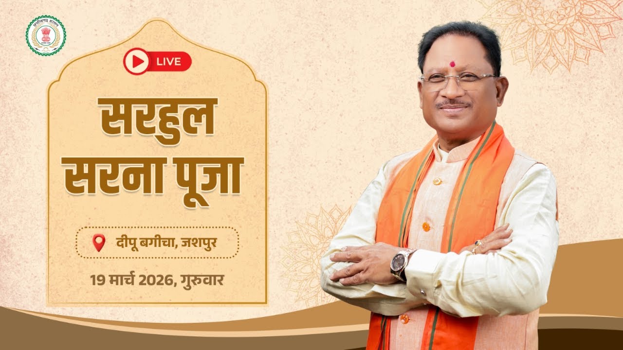 सरहुल सरना पूजा, दीपू बगीचा, जशपुर