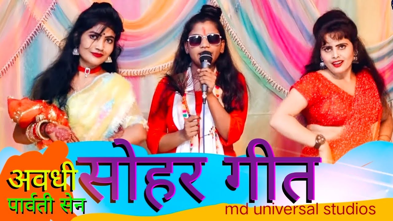 अवधी सोहर गीतों में सबसे मधुर एवं हृदय प्रिय है पार्वती सेन का यह सोहर नाच गीत Soher MD universal...