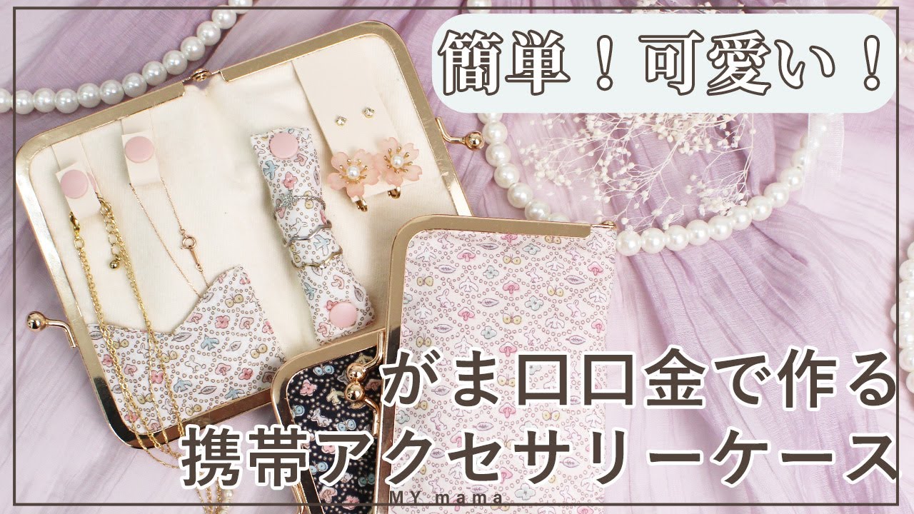 簡単！可愛い！携帯用アクセサリー収納ケースの作り方【手作り工房 MY mama】