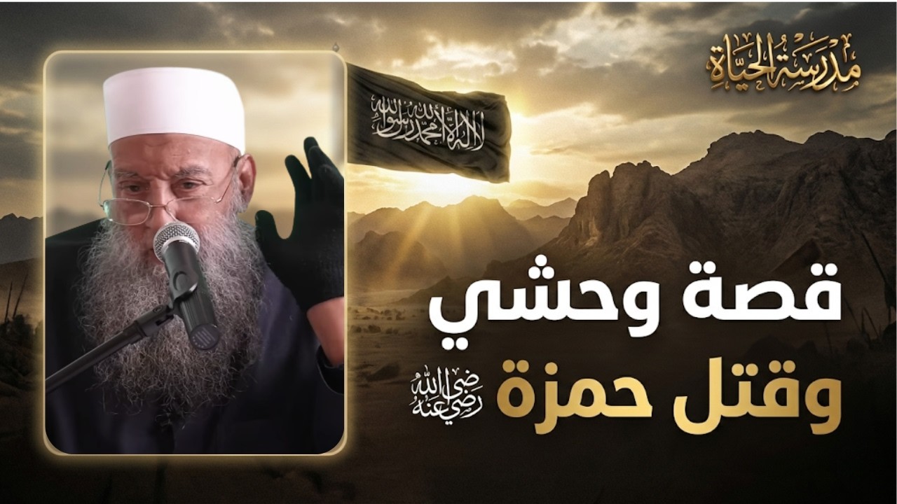 قصة وحشي وقتل حمزة رضي الله عنه | لا تغتر بعزمك  | مدرسة الحياة | الشيخ أبي إسحاق الحويني 06