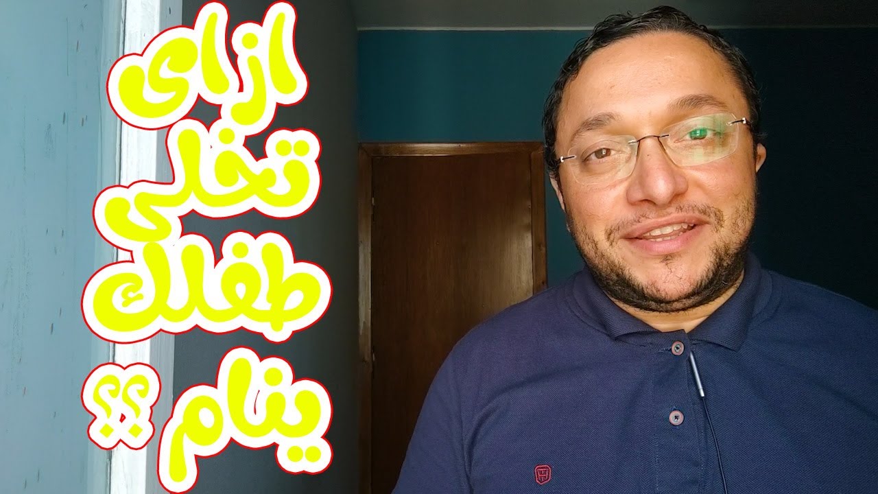 ازاى تخلى طفلك ينام ؟؟