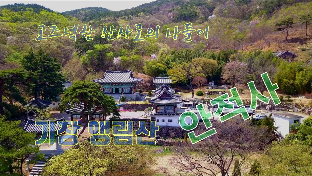 #고즈넉한 산사(山寺)여행_#기장 안적사_#앵림산 안적사_#안평마을_#행복한 드라이브_#Anjeoksa Temple_#K Travel