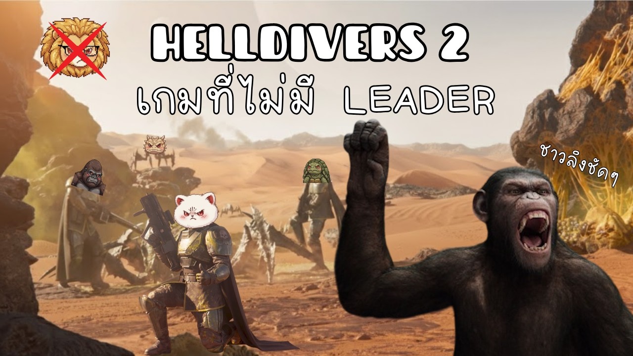 [Helldivers2_cut] เมื่อชาวลิงไม่มีผู้นำ