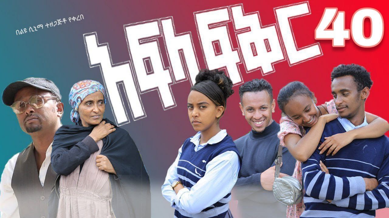 አፍላ ፍቅር 40 - School life /ስኩል ላይፍ/
