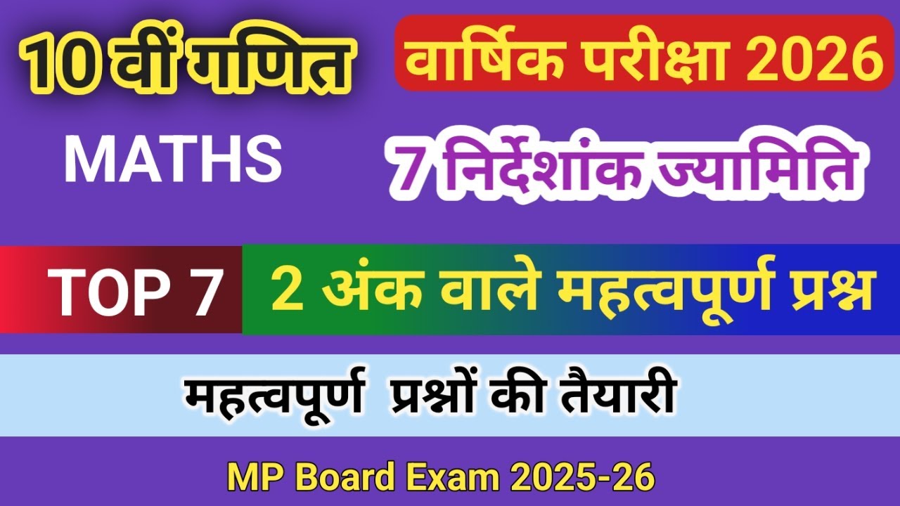 10वीं गणित 7 निर्देशांक ज्यामिति | Top 7 महत्वपूर्ण प्रश्न | बोर्ड परीक्षा 2026 हेतु IMP 