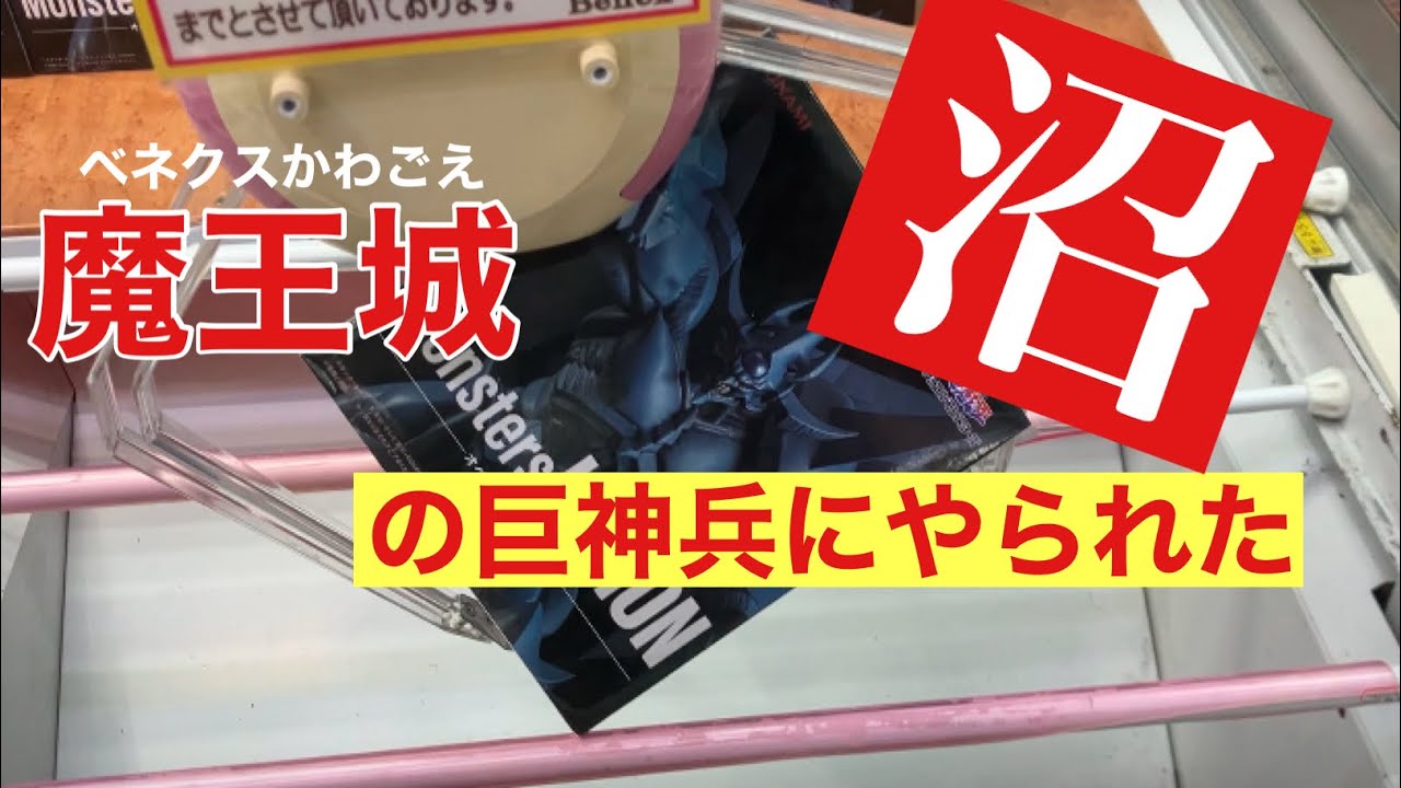 【クレーンゲーム】巨神兵にボコされた…🤮　#ベネクス川越