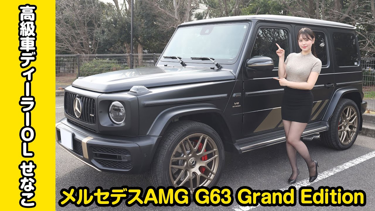 メルセデスAMG G63 Grand Editionを紹介していきます【ゲレンデ】