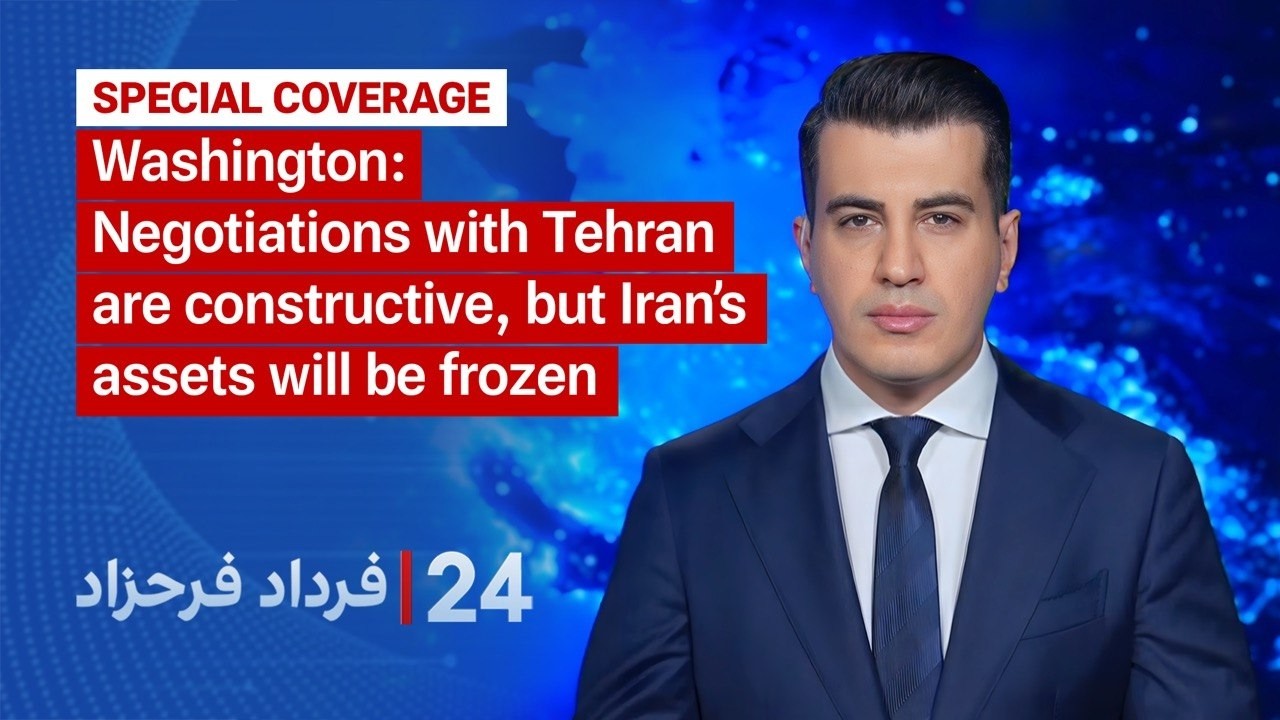 Washington: Negotiations with Tehran are constructive, but Iran&rsquo;s assets will be frozen